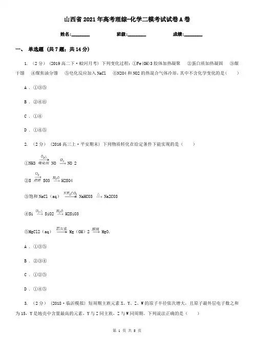 山西省2021年高考理综-化学二模考试试卷A卷