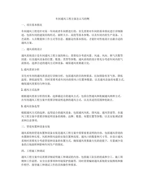车间通风工程方案怎么写的啊