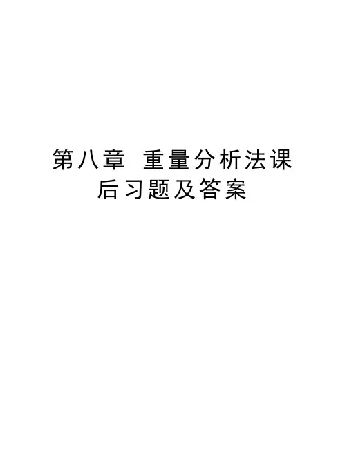 第八章 重量分析法课后习题及答案培训课件