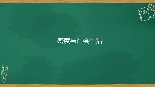 八年级物理上册人教版课件   第六章 第四节 密度与社会生活