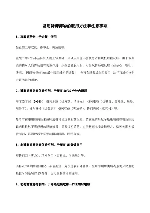 常用降糖药物的服用方法和注意事项