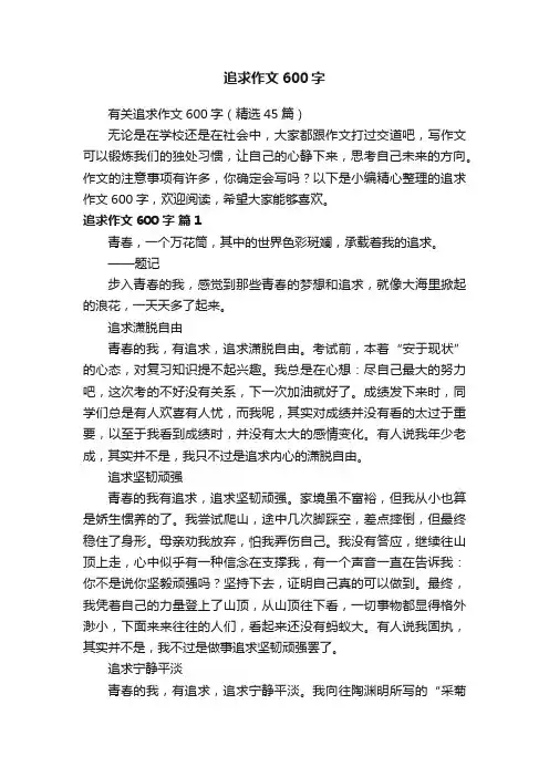 有关追求作文600字（精选45篇）