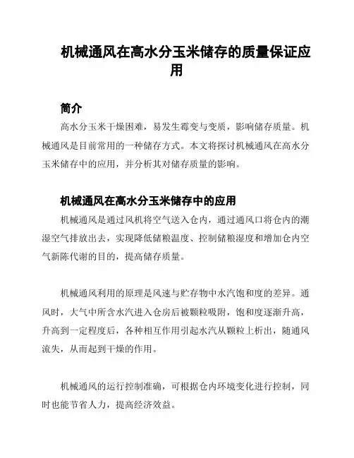 机械通风在高水分玉米储存的质量保证应用