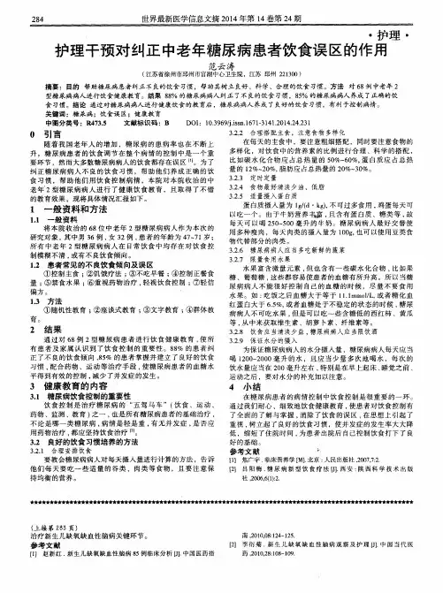 护理干预对纠正中老年糖尿病患者饮食误区的作用