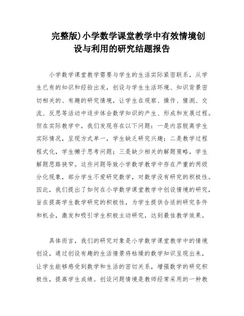 完整版)小学数学课堂教学中有效情境创设与利用的研究结题报告