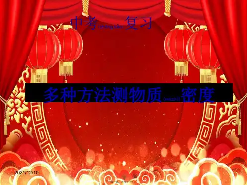 中考物理 多种方法测密复习课件