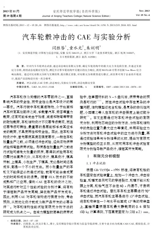 汽车轮毂冲击的与实验分析