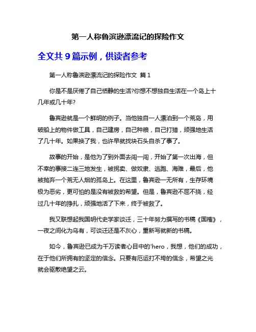 第一人称鲁滨逊漂流记的探险作文