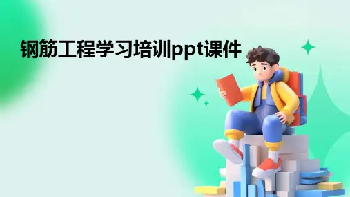 钢筋工程学习培训ppt课件