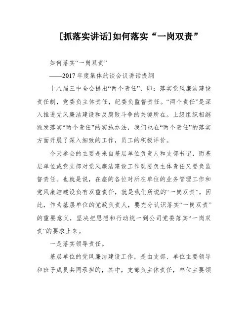 [抓落实讲话]如何落实“一岗双责”