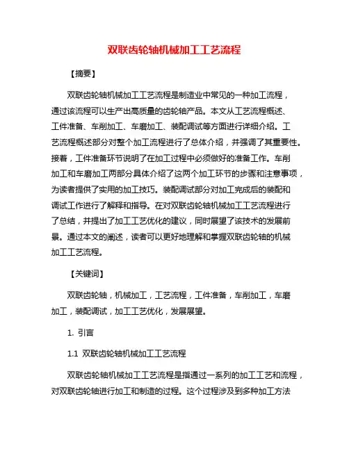 双联齿轮轴机械加工工艺流程