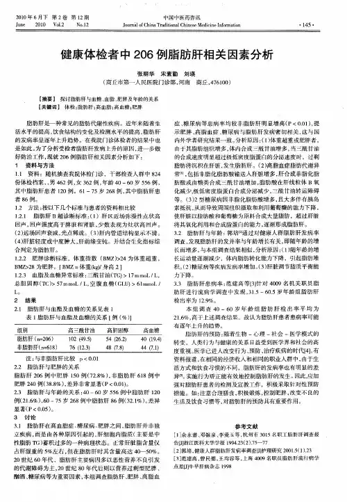 健康体检者中206例脂肪肝相关因素分析