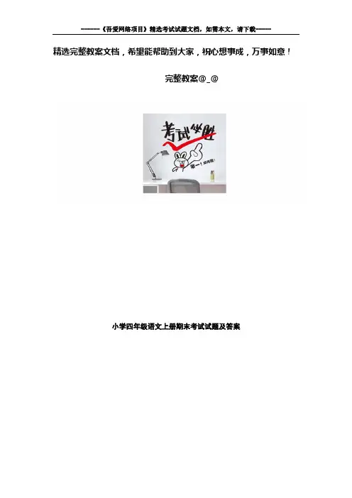 小学四年级语文上册期末考试试题及答案 2