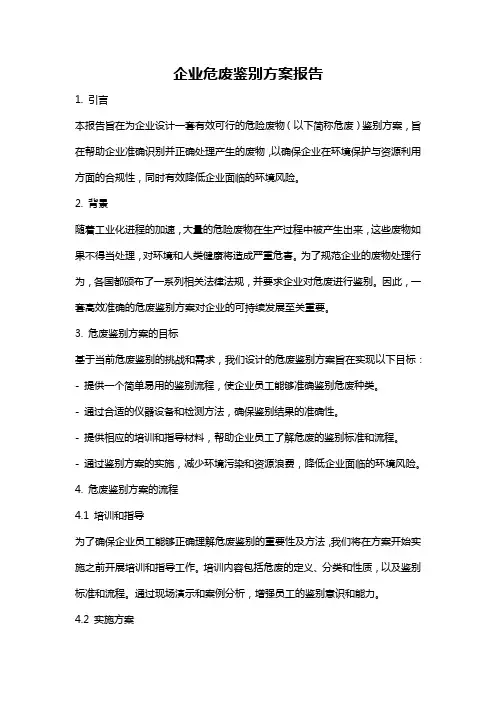 企业危废鉴别方案报告