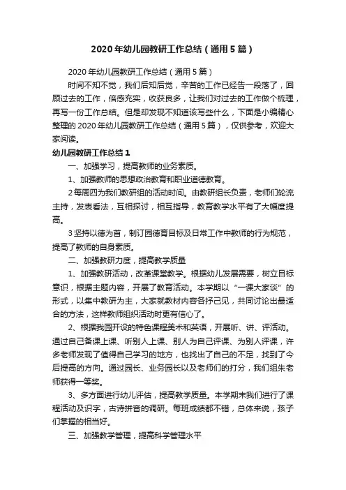 2020年幼儿园教研工作总结（通用5篇）
