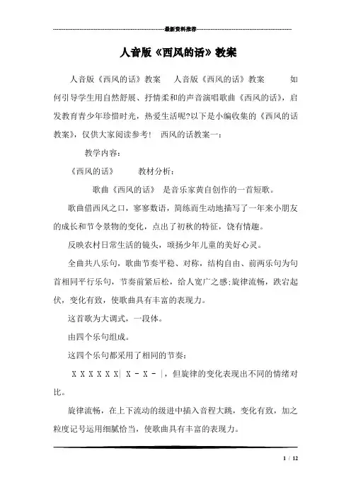 人音版《西风的话》教案