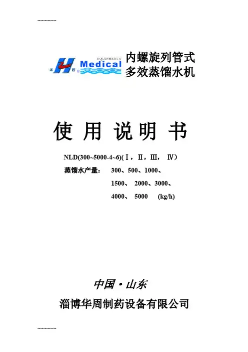 (整理)多效蒸馏水机说明书