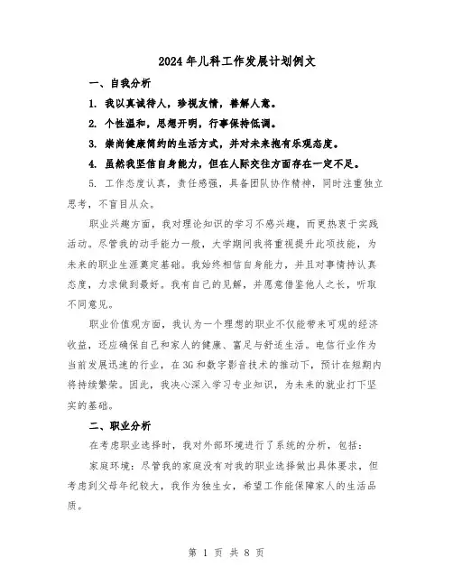 2024年儿科工作发展计划例文（三篇）