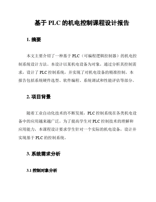 基于PLC的机电控制课程设计报告