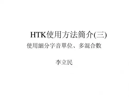 HTK使用方法简介(三)