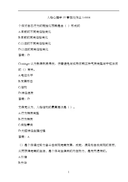 人格心理学19春在线作业1-0004.53A5246C-30BC-4252-B