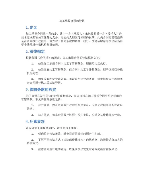 加工承揽合同的管辖