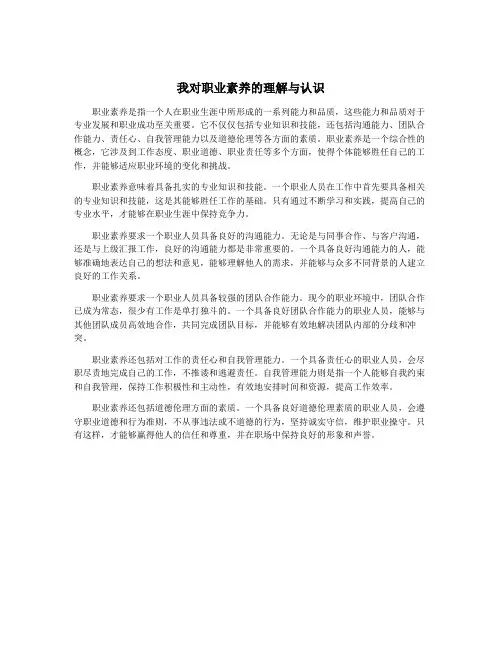 我对职业素养的理解与认识