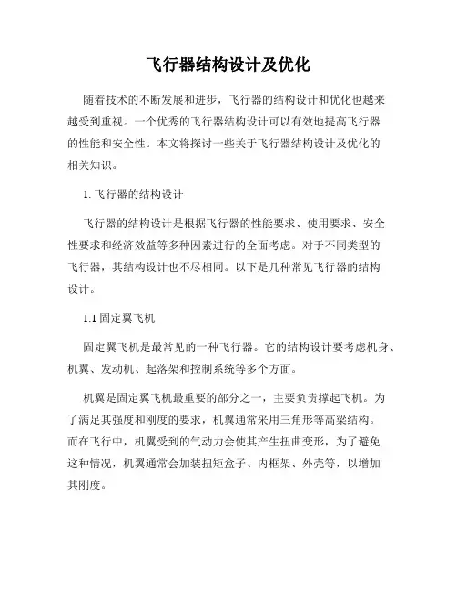飞行器结构设计及优化