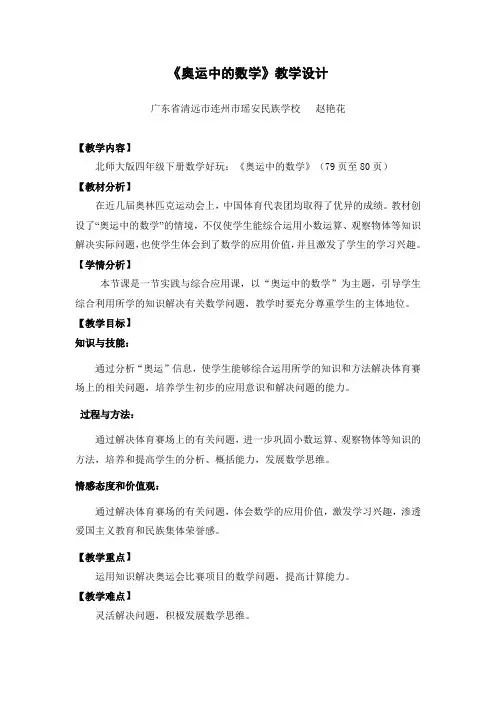 小学数学北师大2011课标版四年级四年级数学下册数学好玩《奥运中的数学》教学设计
