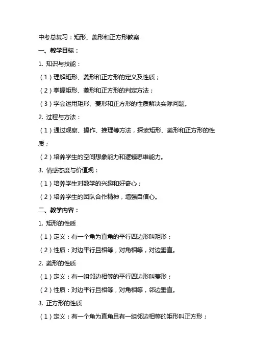 中考总复习：矩形、菱形和正方形教案