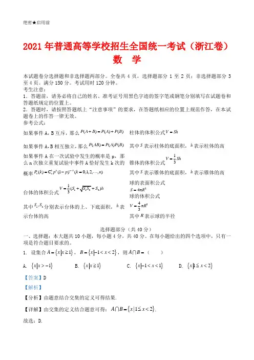 2021年浙江省高考数学试卷-(解析版)