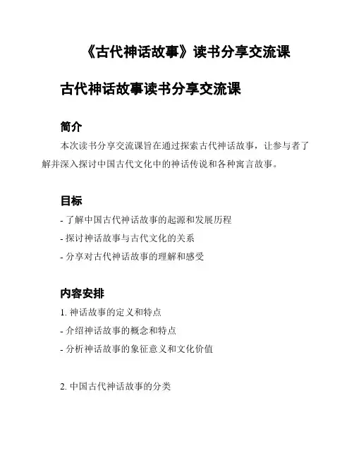 《古代神话故事》读书分享交流课