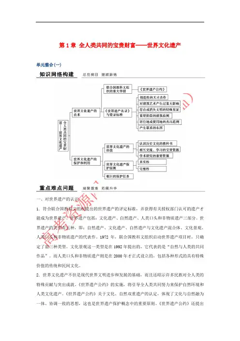 2018-2019版高中历史 第1章 全人类共同的宝贵财富──世界文化遗产单元整合学案 新人教版选修