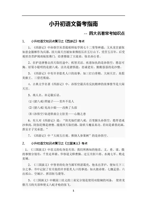 2013小升初语文复习资料(四大名著)