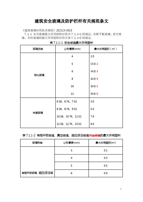 建筑安全玻璃和防护栏杆有关规范条文