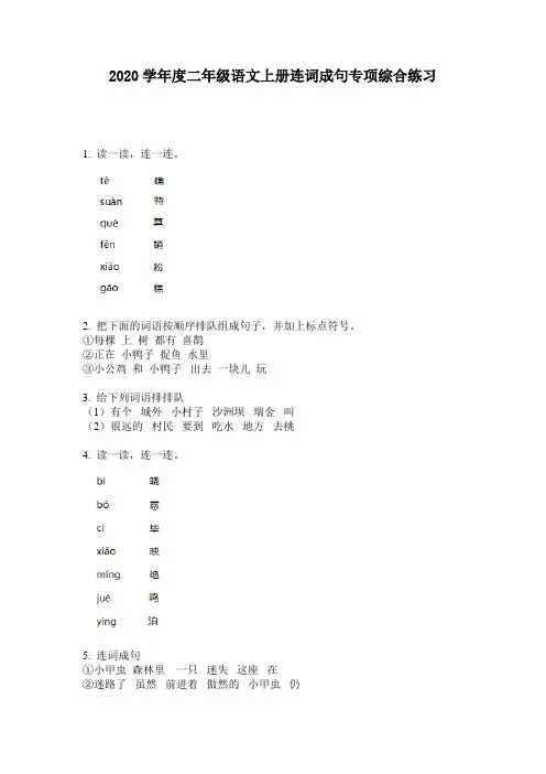 2020学年度二年级语文上册连词成句专项综合练习