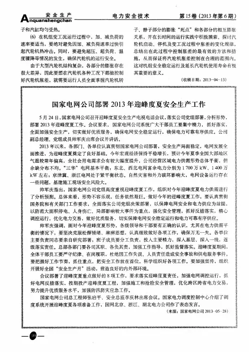 国家电网公司部署2013年迎峰度夏安全生产工作