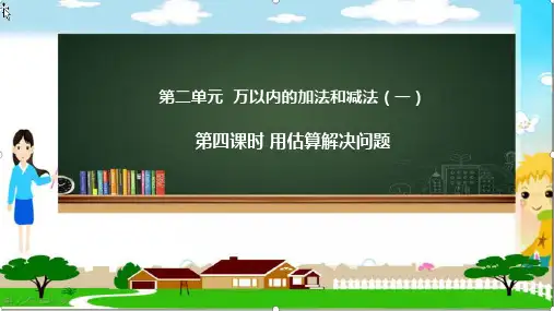 最新人教版三年级上册数学《用估算解决问题》精品教学课件
