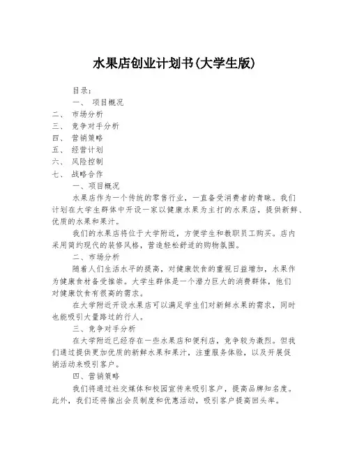 水果店创业计划书(大学生版)
