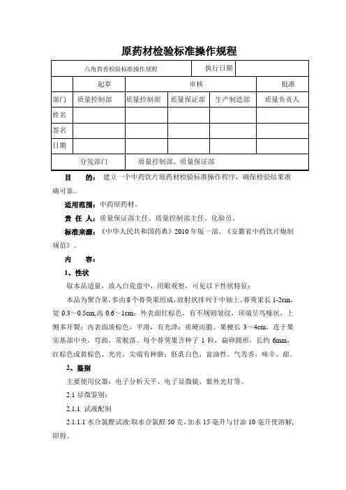 八角茴香检验标准操作规程