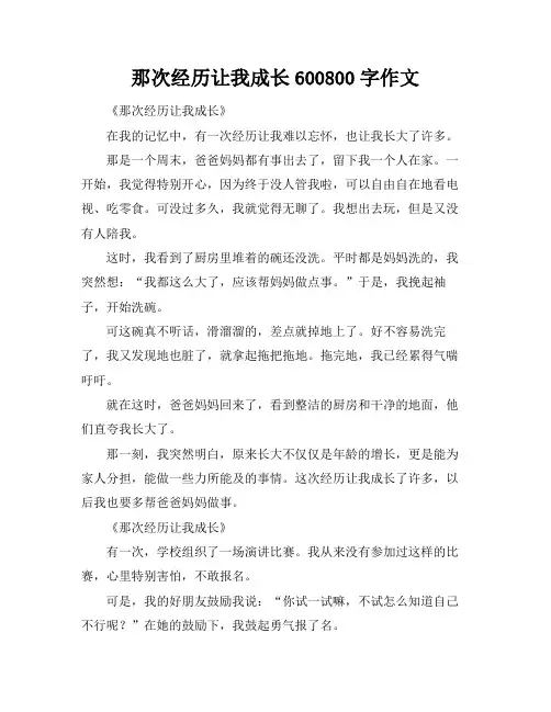 那次经历让我成长600-800字作文