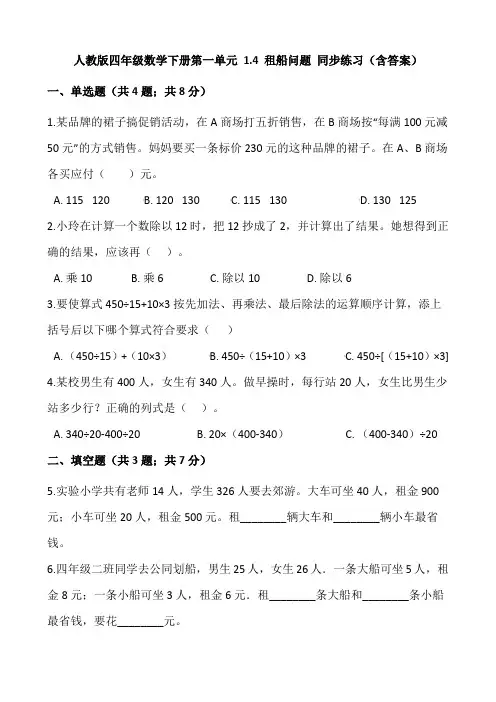 人教版四年级数学下册第一单元 1.4 租船问题 同步练习(含答案)
