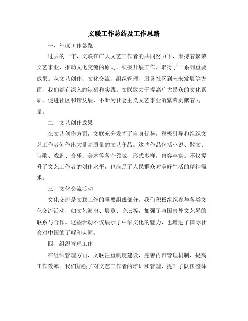 文联工作总结及工作思路 2