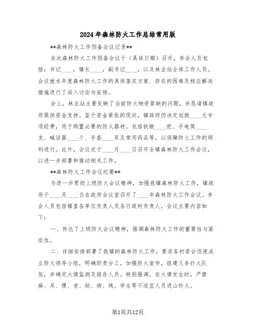 2024年森林防火工作总结常用版（7篇）