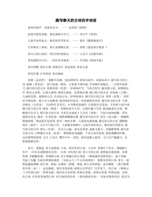 描写春天的古诗四字词语