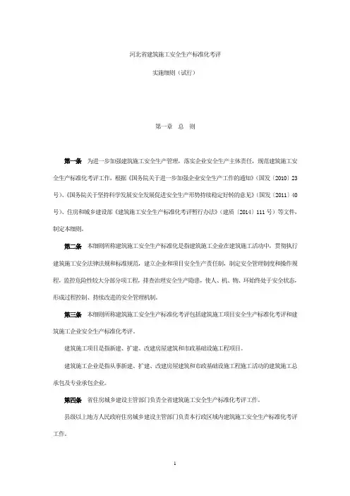 河北省建筑施工安全生产标准化考评实施细则