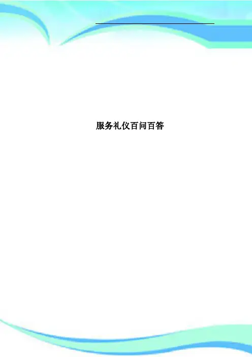 服务礼仪百问百答