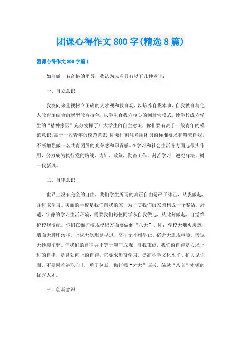 团课心得作文800字(精选8篇)