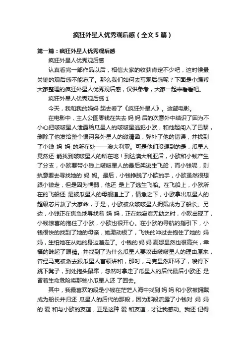 疯狂外星人优秀观后感（全文5篇）