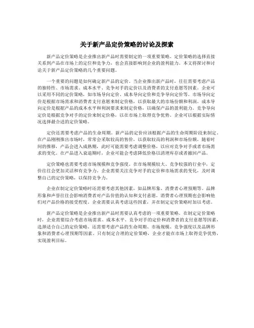 关于新产品定价策略的讨论及探索